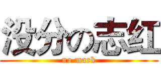没分の志红 (no mark)
