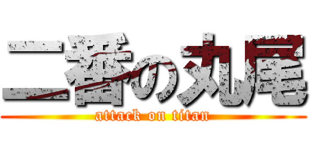 二番の丸尾 (attack on titan)
