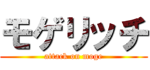 モゲリッチ (attack on moge)
