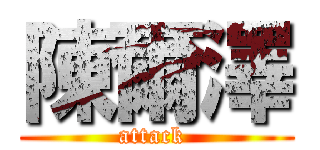 陳爾澤 (attack )