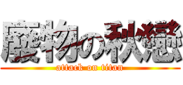 廢物の秋戀 (attack on titan)