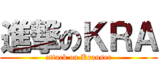 進撃のＫＲＡ (attack on Krauser)