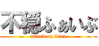 不穏ふぁいぶ (attack on titan)