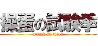 操蛋の試験季 (attack on titan)