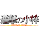 進撃の小梓 (attack on xiaozi)