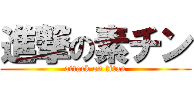 進撃の素チン (attack on titan)