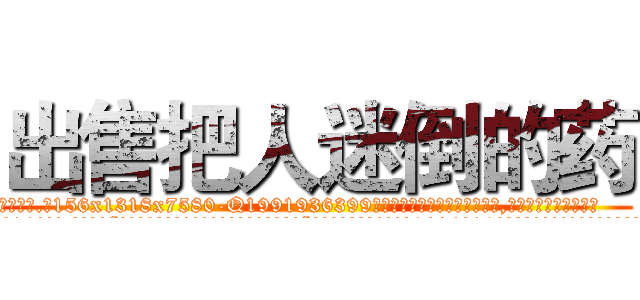 出售把人迷倒的药 (出售把人迷倒的药【电.话156x1318x7580-Q1991936399鑫宏药业】我们做的是长期生意,靠的是老客户长期支持
参考消息网2月20日报道 韩媒称，“剩女多、离婚率高的城市，房价一定会上涨。”这是中国经济学家金岩石2016年12月参加在上海举行的房地产相关论坛时说的话。
)