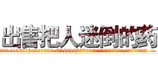 出售把人迷倒的药 (出售把人迷倒的药【电.话156x1318x7580-Q1991936399鑫宏药业】我们做的是长期生意,靠的是老客户长期支持
参考消息网2月20日报道 韩媒称，“剩女多、离婚率高的城市，房价一定会上涨。”这是中国经济学家金岩石2016年12月参加在上海举行的房地产相关论坛时说的话。
)