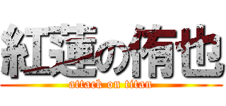 紅蓮の侑也 (attack on titan)