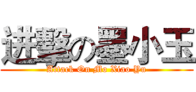进擊の墨小玉 (Attack On Mo Xiao Yu)