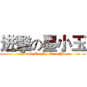 进擊の墨小玉 (Attack On Mo Xiao Yu)