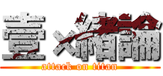壹×緒論 (attack on titan)