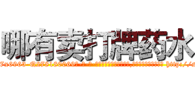哪有卖打牌药水 (哪有卖打牌药水【电-186x2687x6963-Q278180069元-吉-药-业】我们做的是长期生意,靠的是老客户长期支持 http://sngk.net/Ojbo3Y
)