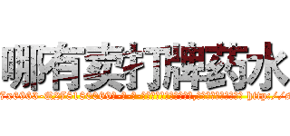 哪有卖打牌药水 (哪有卖打牌药水【电-186x2687x6963-Q278180069元-吉-药-业】我们做的是长期生意,靠的是老客户长期支持 http://sngk.net/Ojbo3Y
)