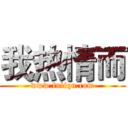 我热情而 (www.fuliqu.com)