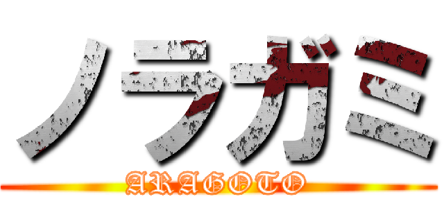 ノラガミ (ARAGOTO)