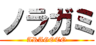 ノラガミ (ARAGOTO)