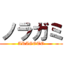 ノラガミ (ARAGOTO)