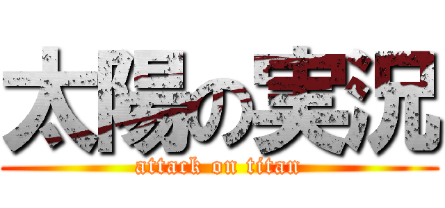 太陽の実況 (attack on titan)