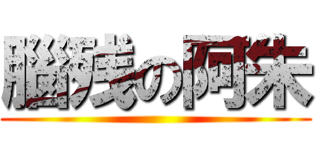 腦残の阿朱 ()