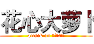 花心大萝卜 (attack on titan)
