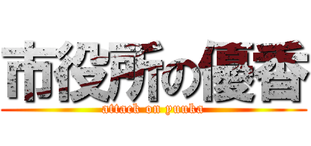 市役所の優香 (attack on yuuka)