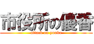 市役所の優香 (attack on yuuka)