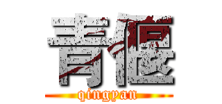 青偃 (qingyan)