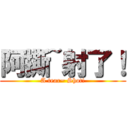 阿撕~射了！ (A tear~ Shot!)