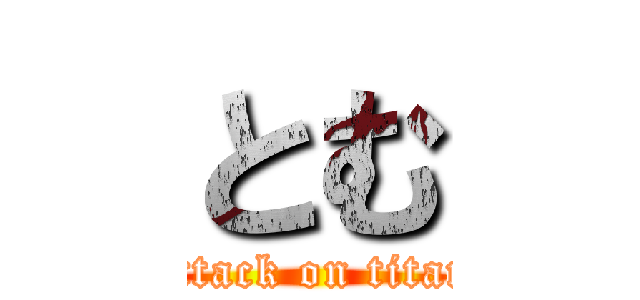 とむ (attack on titan)