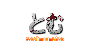 とむ (attack on titan)