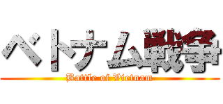 ベトナム戦争 (Battle of Vietnam)