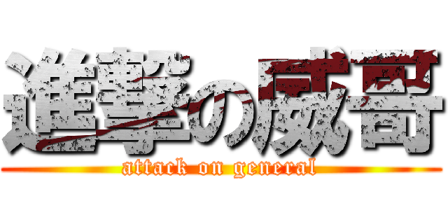 進撃の威哥 (attack on general)