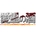 愛里の酒 (Happy Birthday Party)