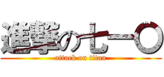 進撃の七一〇 (attack on titan)