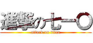 進撃の七一〇 (attack on titan)