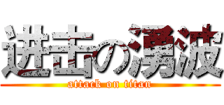 进击の湧波 (attack on titan)