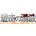 进击の湧波 (attack on titan)