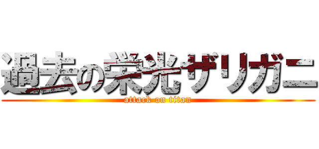 過去の栄光ザリガニ (attack on titan)