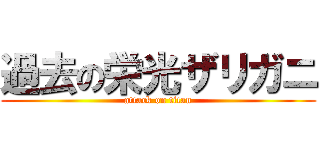 過去の栄光ザリガニ (attack on titan)