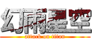 幻雨星空 (attack on titan)