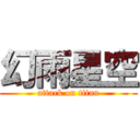 幻雨星空 (attack on titan)