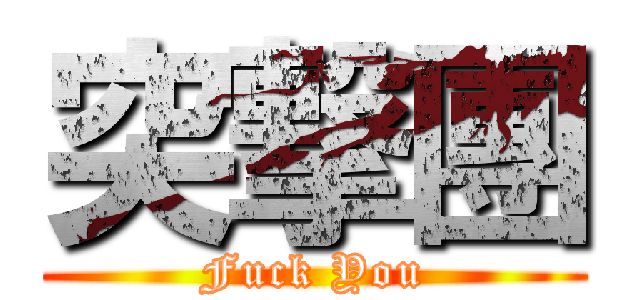 突撃團 (Fuck You)