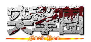 突撃團 (Fuck You)