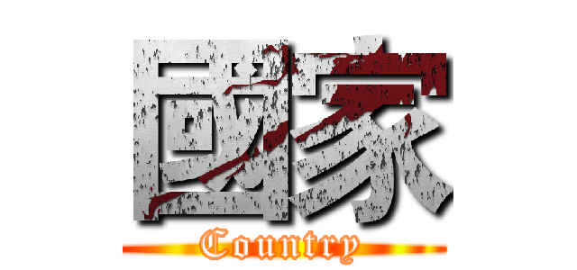國家 (Country)