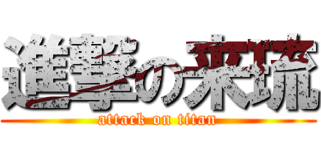 進撃の来琉 (attack on titan)