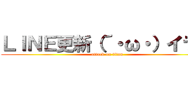 ＬＩＮＥ更新（´・ω・）イラネ (attack on titan)