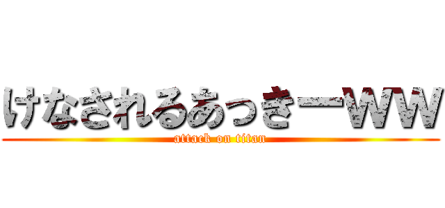 けなされるあっきーｗｗ (attack on titan)