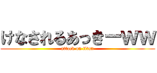 けなされるあっきーｗｗ (attack on titan)