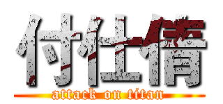 付仕倩 (attack on titan)